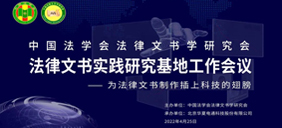 中国法学会法律文书学研究会实践研究基地工作会议在华夏电通隆重召开